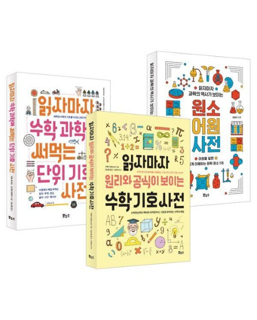 읽자마자 수학·과학 베스트 세트 : 수학 기호 사전·원소 어원 사전·단위 기호 사전 (전3권)