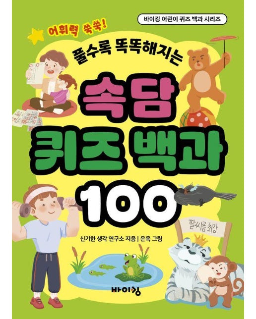 속담 퀴즈 백과 100 : 풀수록 똑똑해지는 - 바이킹 어린이 퀴즈 백과 시리즈’