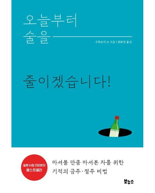 오늘부터 술을 줄이겠습니다 : 마셔볼 만큼 마셔본 자를 위한 기적의 금주·절주 비법