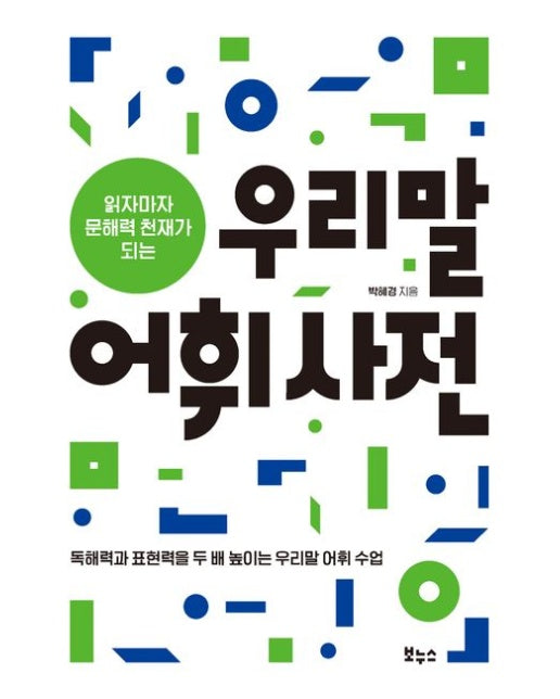 읽자마자 문해력 천재가 되는 우리말 어휘 사전 (독해력과 표현력을 두 배 높이는 우리말 어휘 수업)