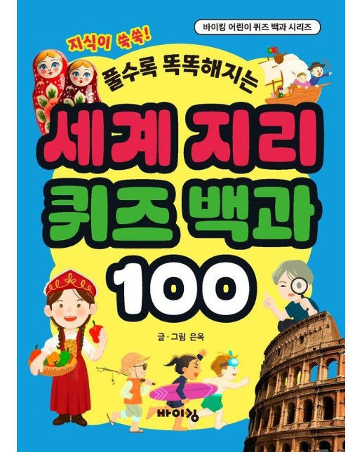 세계 지리 퀴즈 백과 100 - 바이킹 어린이 퀴즈 백과 시리즈