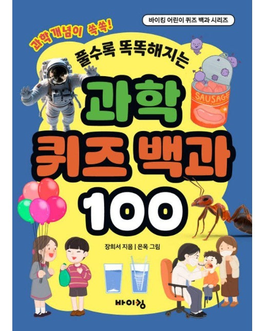 과학 퀴즈 백과 100 : 풀수록 똑똑해지는 - 바이킹 어린이 퀴즈 백과 시리즈