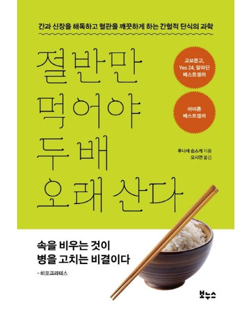 절반만 먹어야 두 배 오래 산다 : 간과 신장을 해독하고 혈관을 깨끗하게 하는 간헐적 단식의 과학