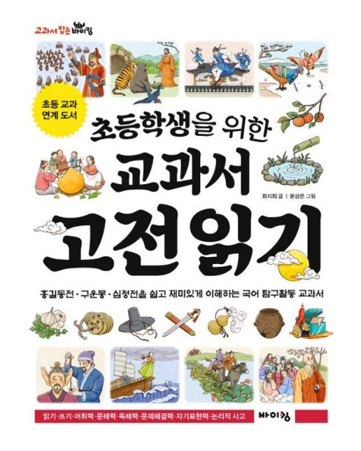 초등학생을 위한 교과서 고전 읽기 - 교과서 잡는 바이킹 시리즈