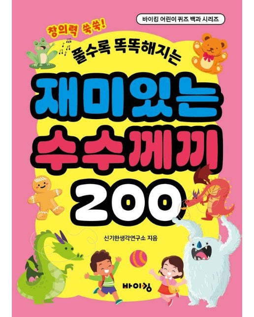 풀수록 똑똑해지는 재미있는 수수께끼 200 - 바이킹 어린이 퀴즈 백과 시리즈