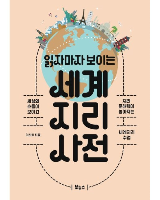 읽자마자 보이는 세계지리 사전