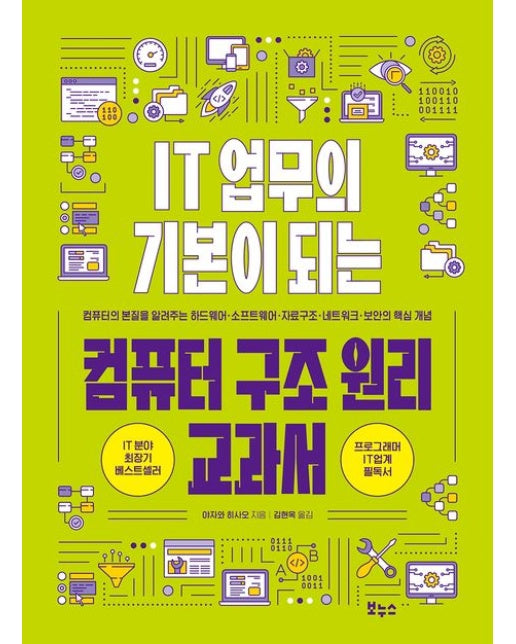 IT 업무의 기본이 되는 컴퓨터 구조 원리 교과서 (컴퓨터의 본질을 알려주는 하드웨어·소프트웨어·자료구조·네트워크·보안의 핵심 개념)
