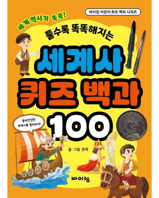 풀수록 똑똑해지는 세계사 퀴즈 백과 100