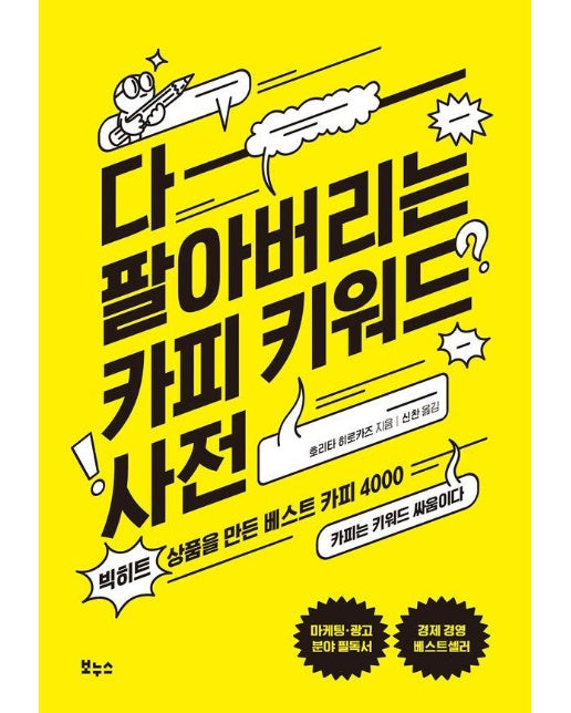다 팔아버리는 카피 키워드 사전 : 빅히트 상품을 만든 베스트 카피 4000