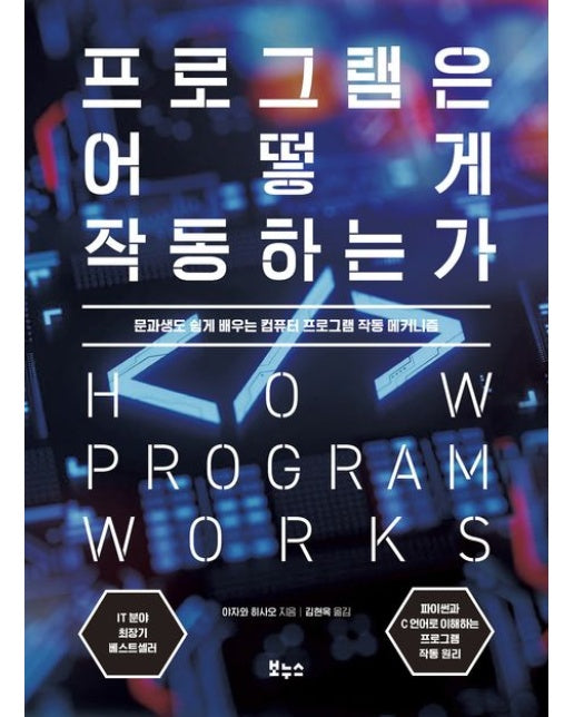 프로그램은 어떻게 작동하는가 (문과생도 쉽게 배우는 컴퓨터 프로그램 작동 메커니즘)