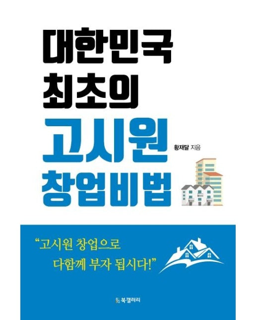 대한민국 최초의 고시원 창업비법