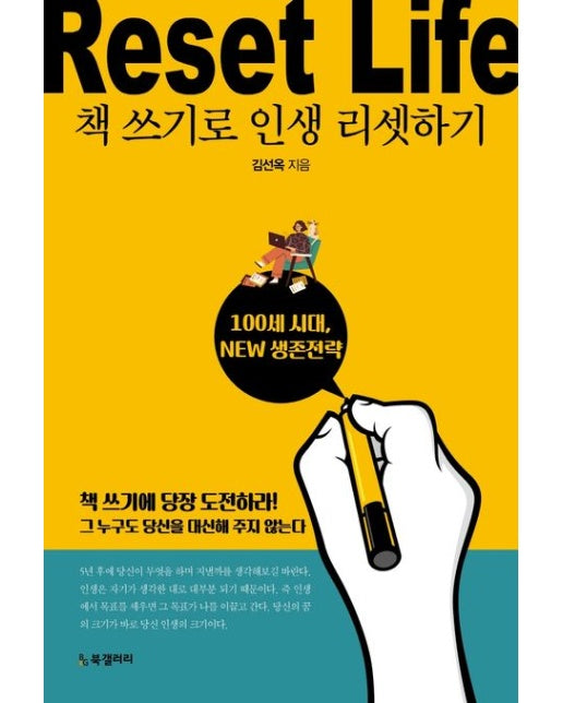 책 쓰기로 인생 리셋하기