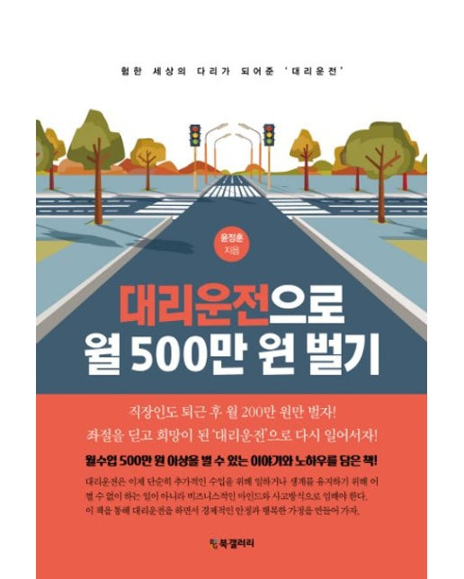 대리운전으로 월 500만 원 벌기