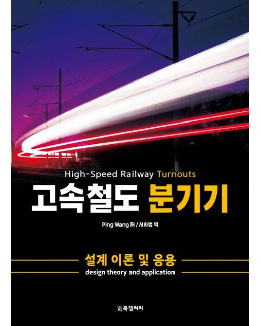 고속철도 분기기 (설계 이론 및 응용)