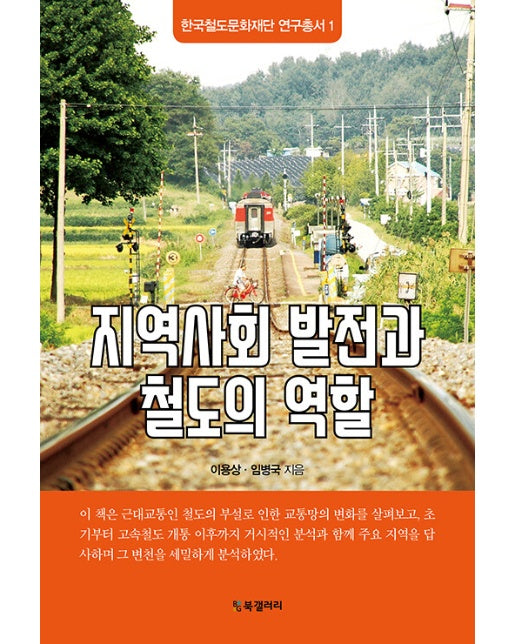 지역사회 발전과 철도의 역할 - 한국철도문화재단 연구총서 1