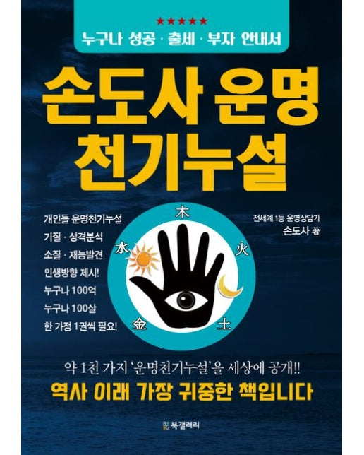 손도사 운명 천기누설 (누구나 성공 출세 부자 안내서)