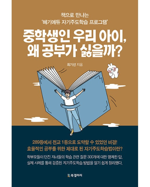 중학생인 우리 아이, 왜 공부가 싫을까? : 책으로 만나는 ’혜기에듀 자기주도학습 프로그램’