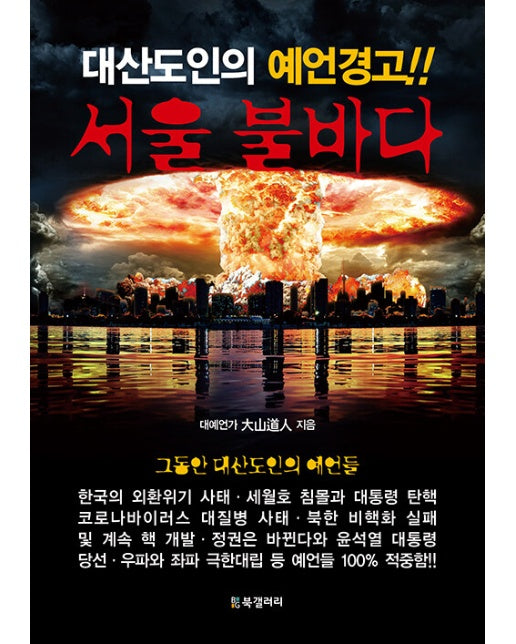 서울 불바다 : 대산도인의 예언경고!!