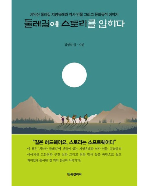 둘레길에 스토리를 입히다 (치악산 둘레길 지명유래와 역사 인물 그리고 문화유적 이야기)