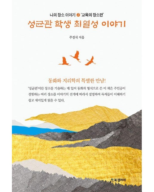 성균관 학생 최열성 이야기 - 나의 장소 이야기 2 교육의 장소편