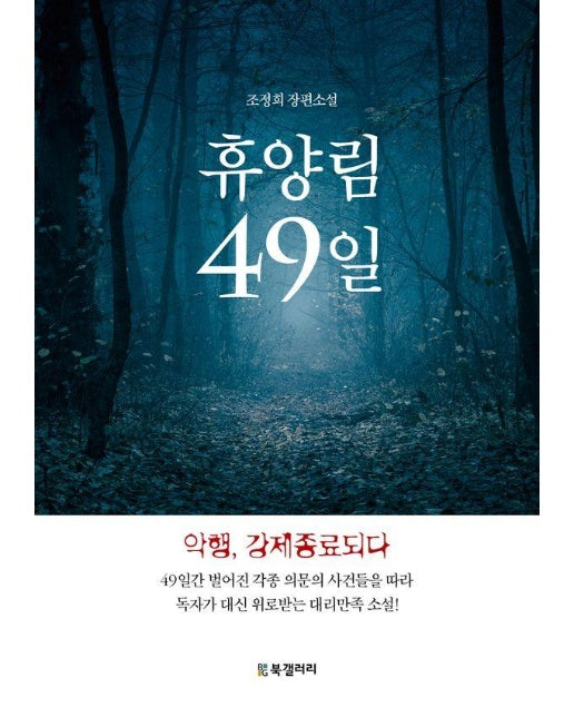 휴양림 49일