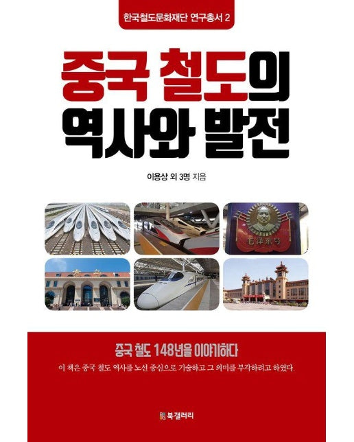 중국 철도의 역사와 발전 - 한국철도문화재단 연구총서 2