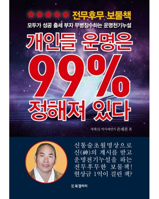 개인들 운명은 99% 정해져 있다 (모두가 성공 출세 부자 무병장수하는 운명천기누설)