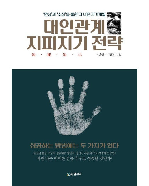 대인관계 지피지기 전략 : 면상과 수상을 통한 더 나은 자기계발 