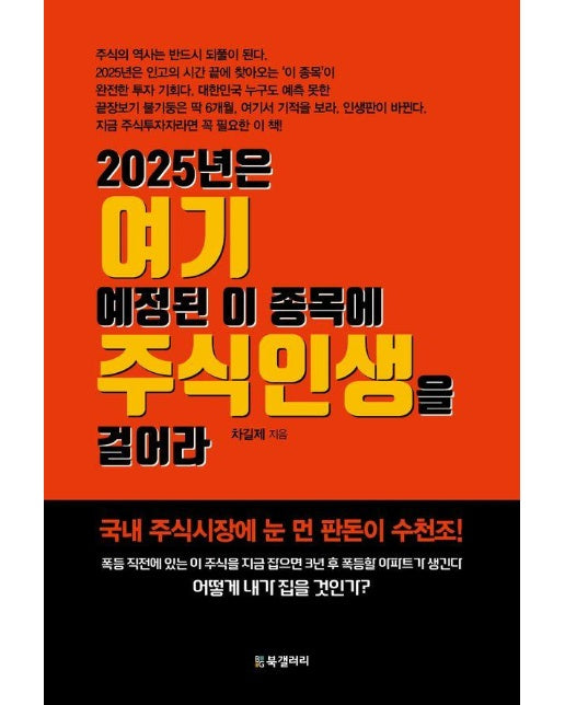 2025년은 여기 예정된 이 종목에 주식인생을 걸어라 