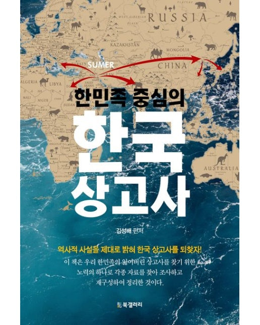 한민족 중심의 한국 상고사