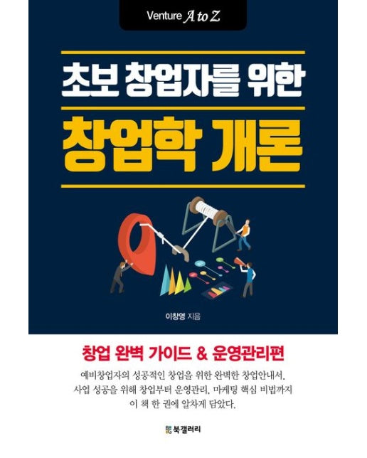 초보 창업자를 위한 창업학 개론 (Venture A to Z)