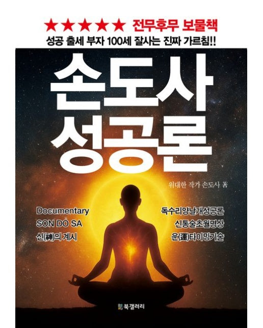 손도사 성공론 (성공 출세 부자 100세 잘사는 진짜 가르침!)