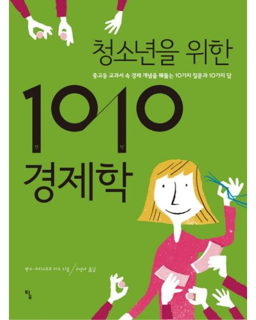 청소년을 위한 1010 경제학 : 중고등 교과서 속 경제 개념을 꿰뚫는 10가지 질문과 10가지 답