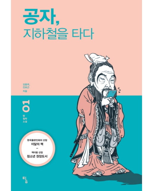 공자, 지하철을 타다 - 탐 철학 소설 1