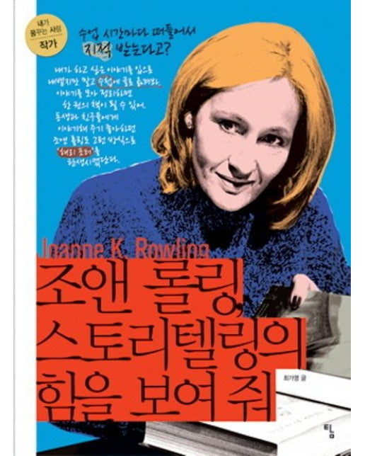 조앤 롤링, 스토리텔링의 힘을 보여 줘 : 수업 시간마다 떠들어서 지적 받는다고?, 작가 - 내가 꿈꾸는 사람 5