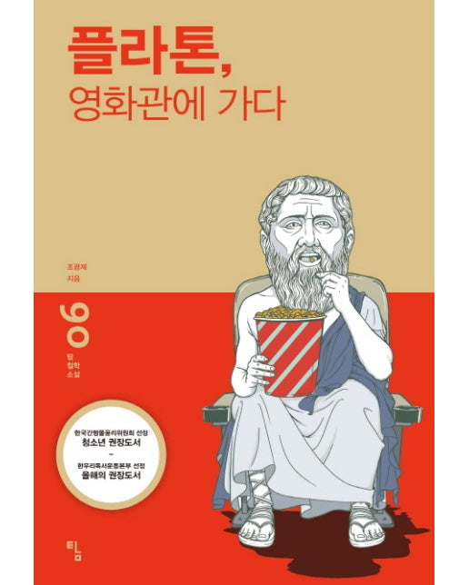 플라톤, 영화관에 가다 - 탐 철학 소설 6