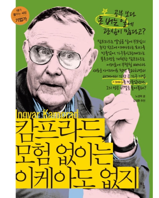 캄프라드 모험 없이는 이케아도 없지 : 공부보다 돈 버는 일에 관심이 많다고? - 내가 꿈꾸는 사람 11