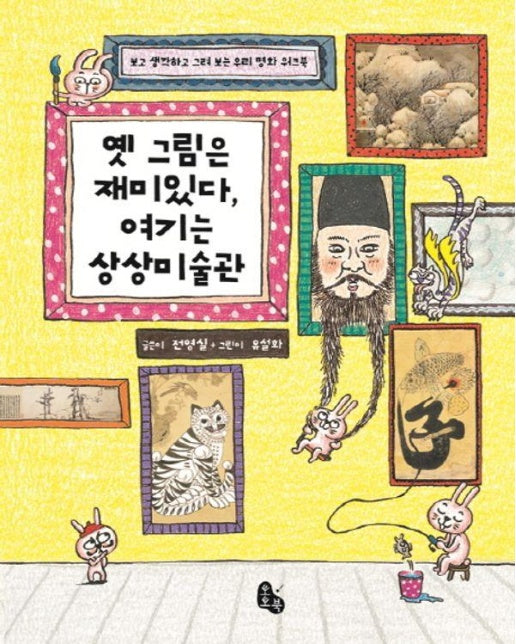 옛 그림은 재미있다, 여기는 상상미술관 : 보고 생각하고 그려 보는 우리 명화 워크북 (양장)