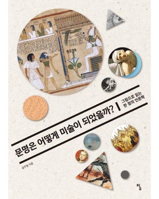 문명은 어떻게 미술이 되었을까? (그림으로 읽는 한 점의 인문학)