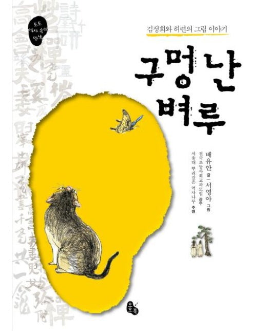 구멍 난 벼루 : 김정희와 허련의 그림 이야기 - 토토 역사 속의 만남