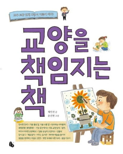 교양을 책임지는 책 (모두 교양 있게 자라서 어른이 되자! | 양장본 Hardcover)