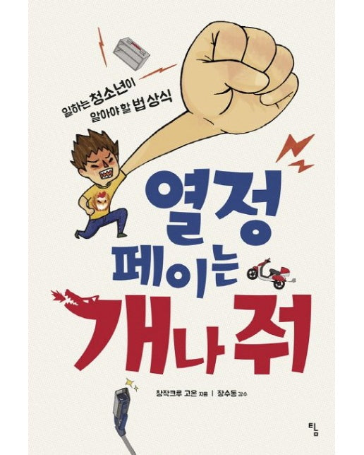 열정페이는 개나 줘 (일하는 청소년이 알아야 할 법 상식)