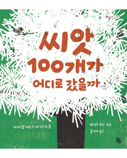 씨앗 100개가 어디로 갔을까 (양장)