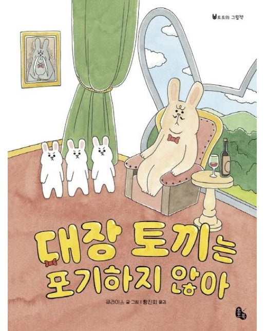 대장 토끼는 포기하지 않아 (양장)