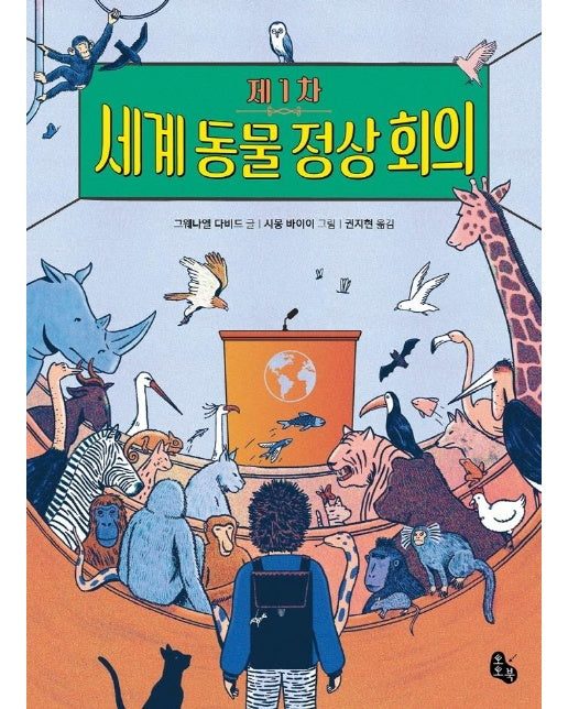 제1차 세계 동물 정상 회의 : 토토는 동화가 좋아 4