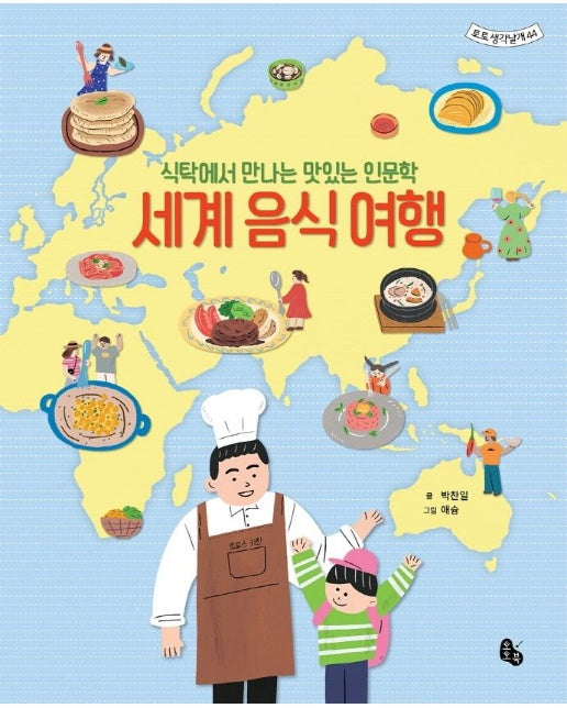 세계 음식 여행 : 식탁에서 만나는 맛있는 인문학 - 토토 생각날개 44 (양장)