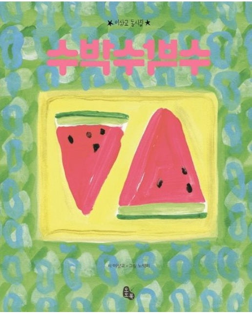 수박수박수 (이상교 동시집 | 양장본 Hardcover)