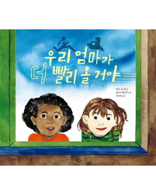 우리 엄마가 더 빨리 올 거야 (양장)