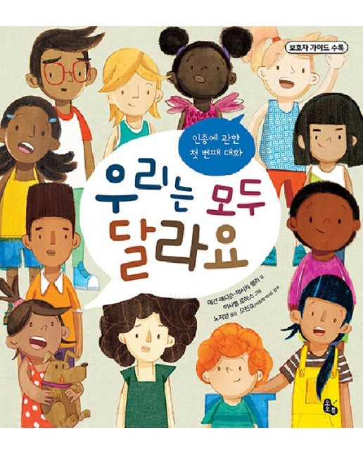 우리는 모두 달라요 : 인종에 관한 첫 번째 대화 (양장)