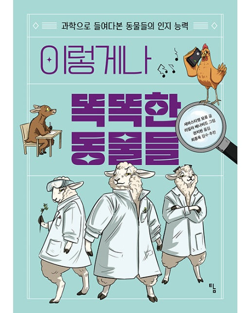 이렇게나 똑똑한 동물들 : 과학으로 들여다본 동물들의 인지 능력 - 탐 그래픽노블 4